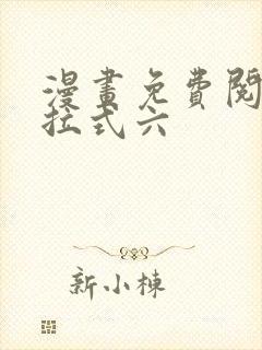 漫画免费阅读下拉式六