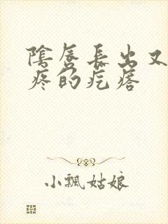 阴唇长出又痒又疼的疙瘩