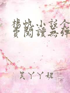 杨帆小说全文免费阅读无弹窗