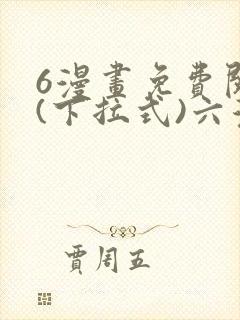 6漫画免费阅读(下拉式)六漫画入口