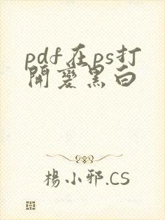 pdf在ps打开变黑白
