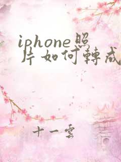 iphone照片如何转成pdf