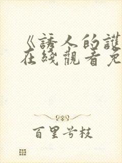 《诱人的护士》在线观看免费高清