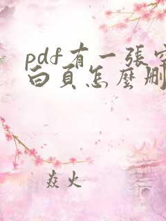 pdf有一张空白页怎么删除