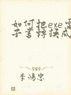 如何把exe电子书转换成pdf