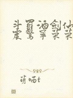 斗罗酒剑仙开局震惊宁荣荣