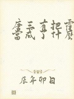 唐三有把霍雨浩当成了什么