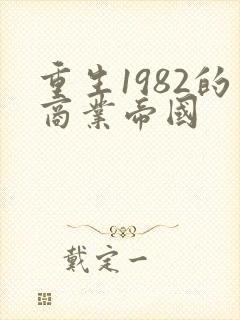 重生1982的商业帝国