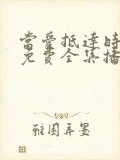 当爱抵达时短剧免费全集播放
