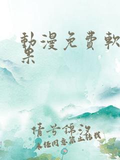 动漫免费软件苹果
