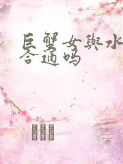 巨蟹女与水瓶男合适吗