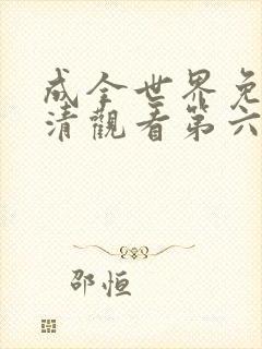 成全世界免费高清观看第六季