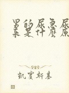 男的尿急尿不出来是什么原因