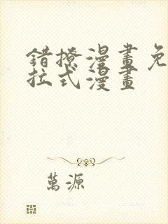 错撩漫画免费下拉式漫画