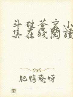斗破苍穹小说全集在线阅读免费版