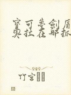 宝可梦剑盾捷拉奥拉在哪抓