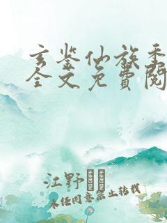 玄鉴仙族季越人全文免费阅读免费