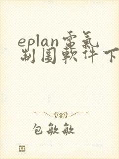 eplan电气制图软件下载