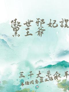 傲世邪妃误惹腹黑王爷