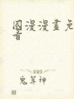 国漫漫画免费观看