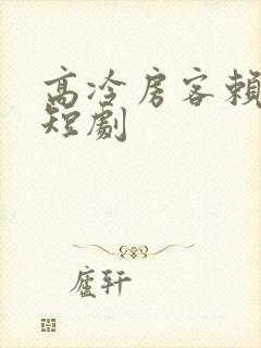 高冷房客赖上我短剧