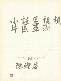 小说区视频区图片区亚洲