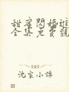 甜蜜闪婚进行时全集免费观看