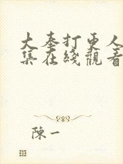 大奉打更人12集在线观看