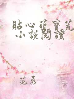 贴心萌宝荒唐爹 小说阅读