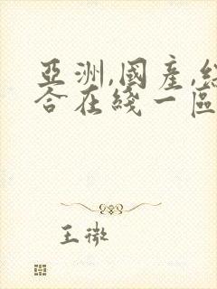 亚洲,国产,综合在线一区