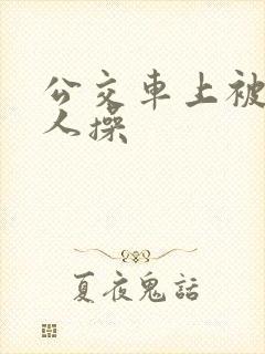 公交车上被陌生人操