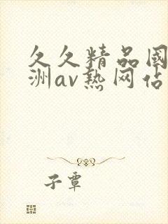 久久精品国产亚洲av热网站