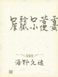 口干口苦舌苔黄厚腻小便黄