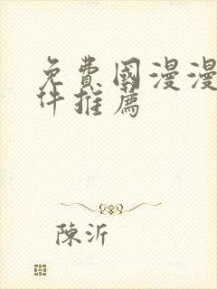 免费国漫漫画软件推荐