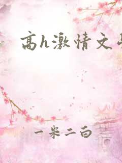 高h激情文学