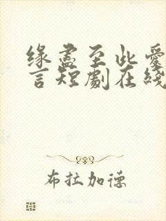 缘尽至此爱不再言短剧在线看