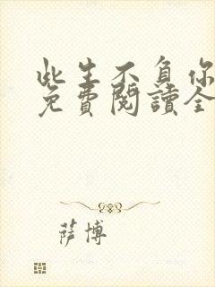 此生不负你情深免费阅读全文