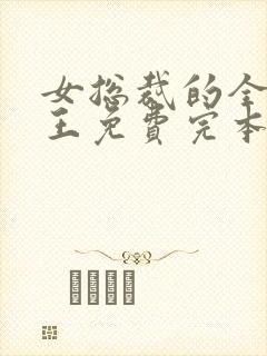 女总裁的全能兵王免费完本
