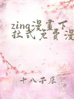 zing漫画下拉式免费漫画父辈篇