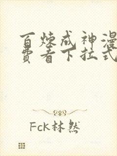 百炼成神漫画免费看下拉式六漫画