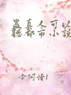 蛊真人可以免费听都市小说