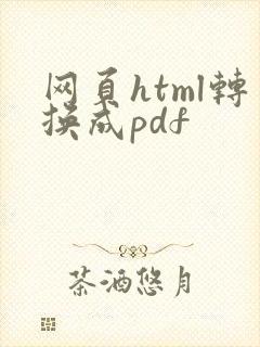 网页html转换成pdf
