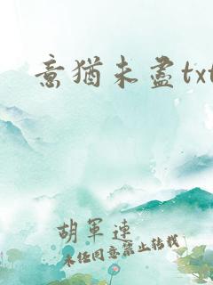 意犹未尽txt
