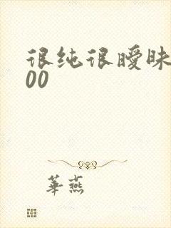 很纯很暧昧5200