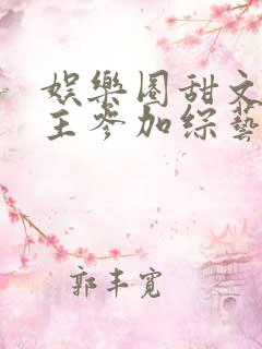 娱乐圈甜文男女主参加综艺
