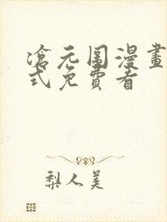 沧元图漫画下拉式免费看
