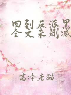 回到反派黑化前全文未删减版