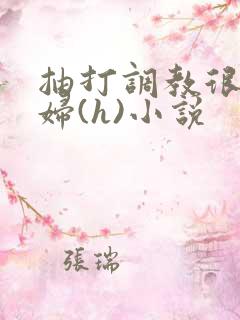 抽打调教很虐贱妇(h)小说