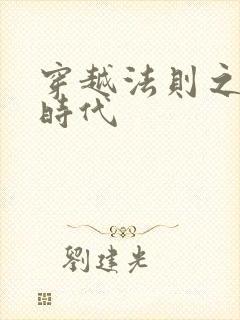 穿越法则之封神时代