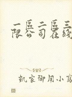 一区二区三区有限公司在线观看